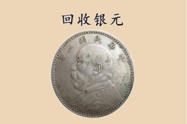 宿豫区回收银元电话.jpg